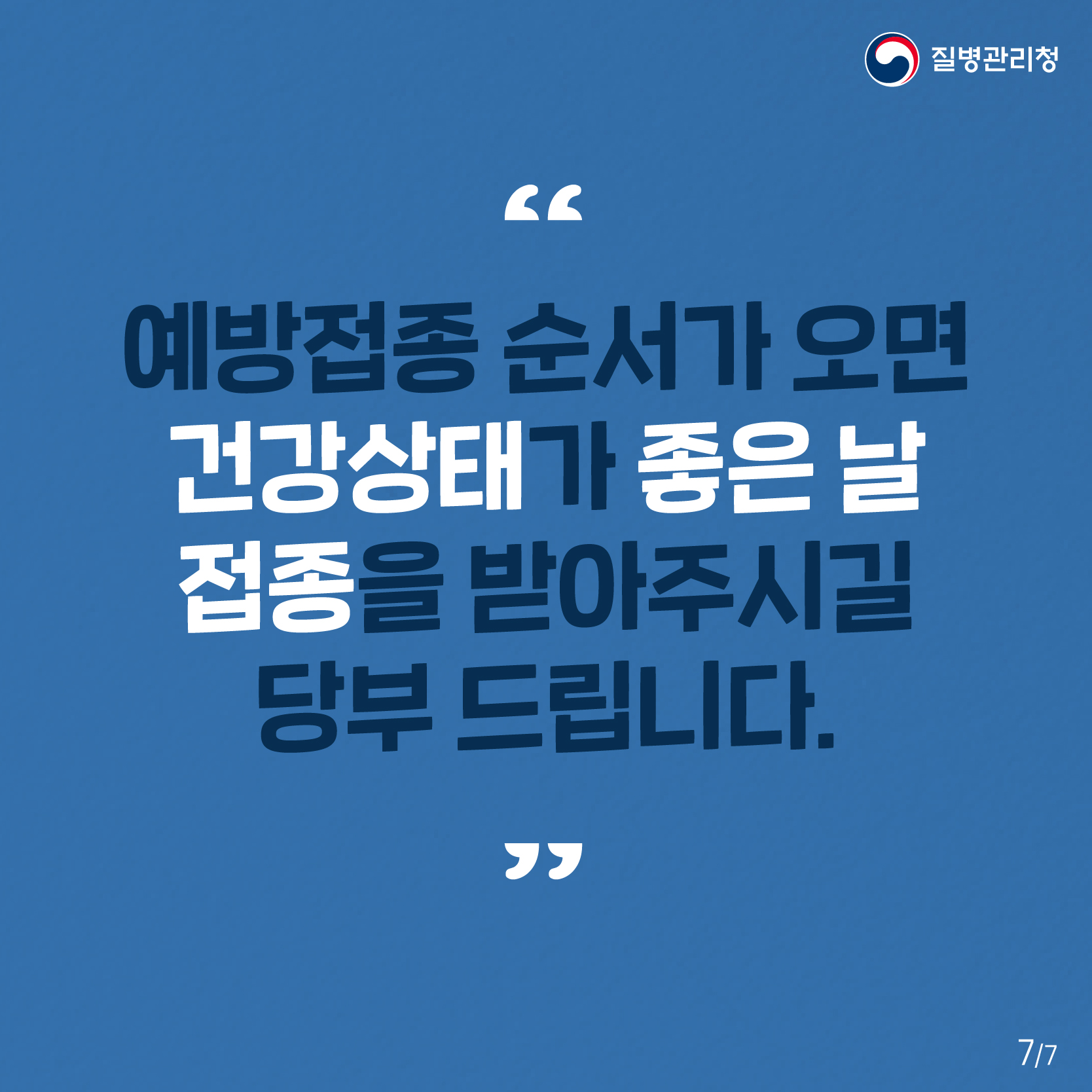 예방접종 순서가 오면 건강상태가 좋은 날 접종을 받아주시길 당부 드립니다. 